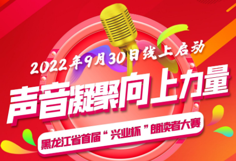 2022年9月30日线上启动 声音裹问上力量 黑龙江省首届“兴业杯”郎新卖者大赛