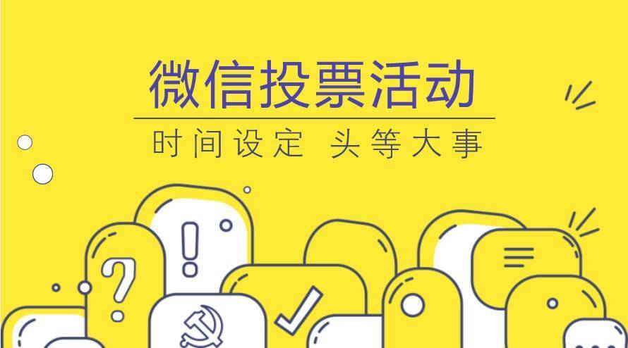 投票秘籍微信轻松刷票怎么弄_投票秘籍微信轻松刷票_网上如何刷投票票数 微信投票