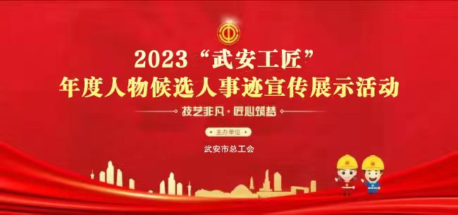 2023“武安工匠” 年度人物候选人事迹宣传展示活动