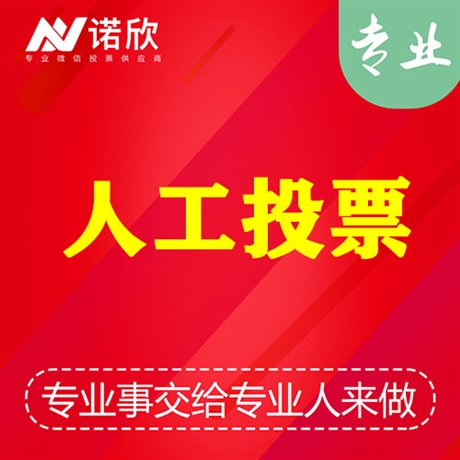 投票业务平台_投票怎么收费最简单_真实人工投票免费