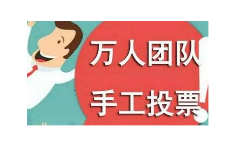 微信人工代投票团队如何找呢_微信人工投票刷票团队_免费人工微信投票软件