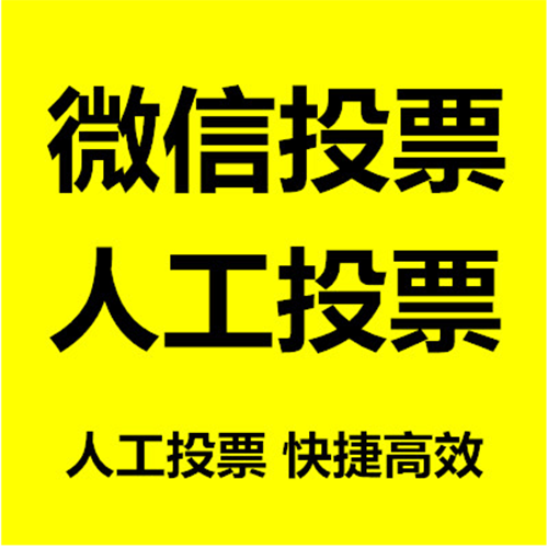 人工投票刷票软件_投票机刷和人工的区别_机器刷票和人工投票有什么区别