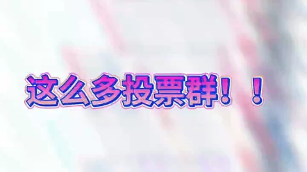 纯人工投票专门投票的任务微信群_投票群投票群微信人工_投票群微信群