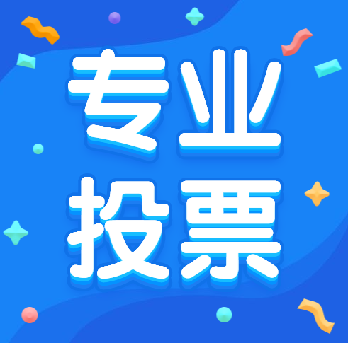 人工刷投票一般多少钱_投票刷人工钱一般多少钱_人工刷投票一般多少钱一票