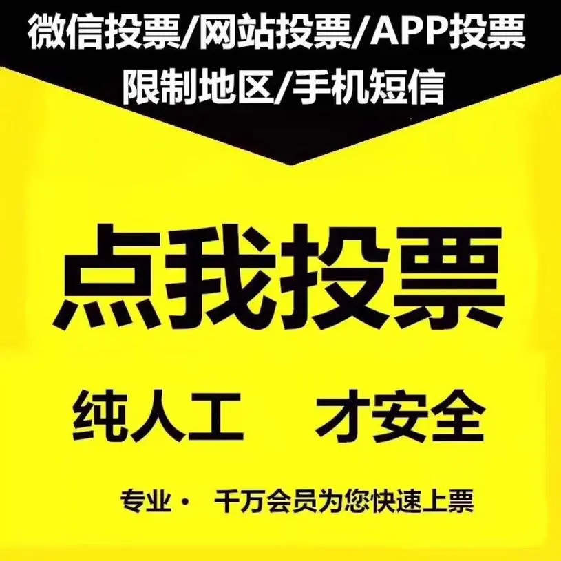 人工代刷投票_投票刷人工代刷违法吗_投票人工刷票会被发现吗