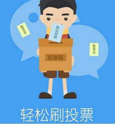 刷票公司人工投票_投票人工刷票公司怎么赚钱_投票人工刷票公司有哪些