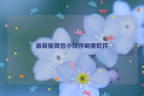 最新版微信小程序刷票软件
