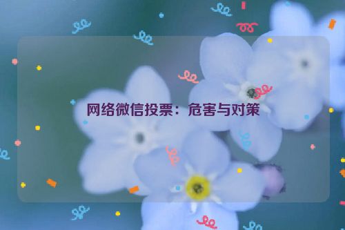 网络微信投票：危害与对策