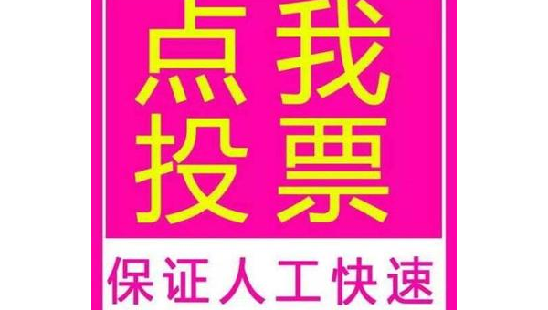 微信投票拉票功能有什么技巧，微信投票拉票功能有哪些